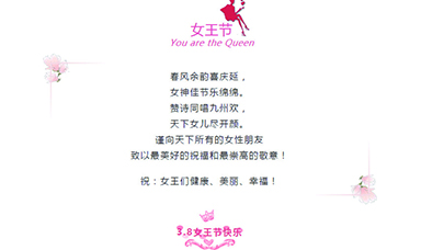 3·8 | 祝天下女性，節(jié)日快樂！