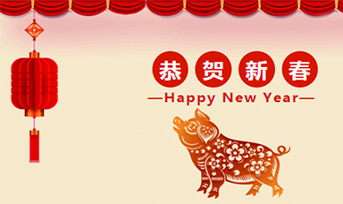 虹潤公司恭賀大家新春快樂！