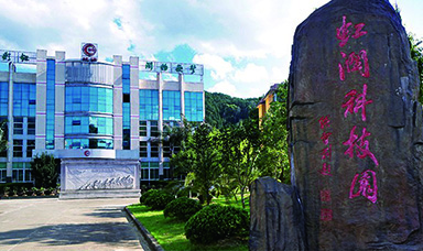 虹潤公司獲得兩項(xiàng)福建省區(qū)域科技重大項(xiàng)目