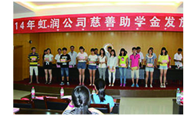 虹潤幫扶獻(xiàn)愛心，捐資助學(xué)送溫暖——記虹潤公司圓夢行動十五年