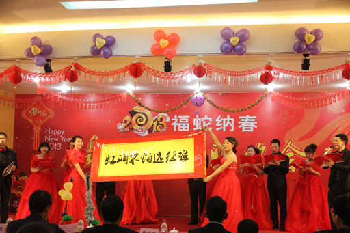 “漫舞金蛇辭舊歲，共樂虹潤納新春”全員參與，喜迎新春 —— 記2013年虹潤公司迎春聯(lián)歡會