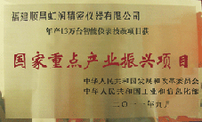 虹潤(rùn)公司獲批承擔(dān)國(guó)家中小企業(yè)發(fā)展專(zhuān)項(xiàng)資金項(xiàng)目、國(guó)家重點(diǎn)產(chǎn)業(yè)振興項(xiàng)目