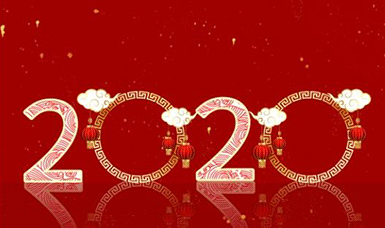 恭祝大家元旦快樂！