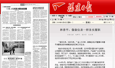 匠心履職 永遠(yuǎn)在路上！——虹潤公司董事長林善平連任三屆省人大代表