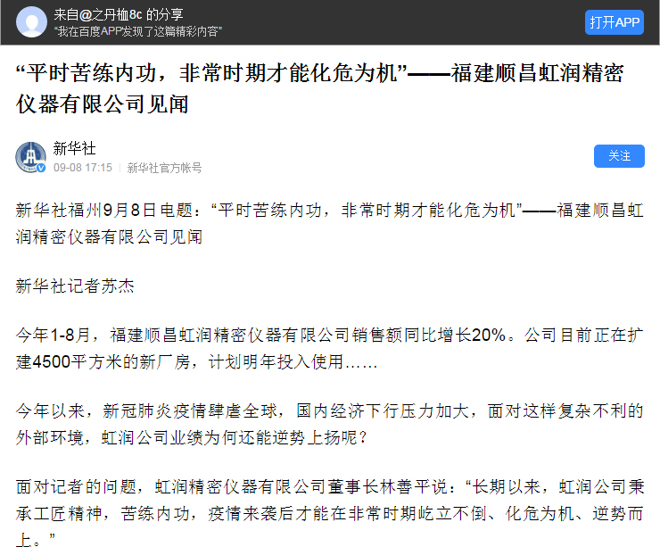 轉載自《新華社》--“平時苦練內功，非常時期才能化危為機”——福建順昌虹潤精密儀器有限公司見聞