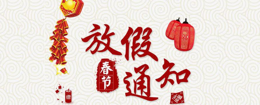 虹潤(rùn)2021年春節(jié)放假安排的通知