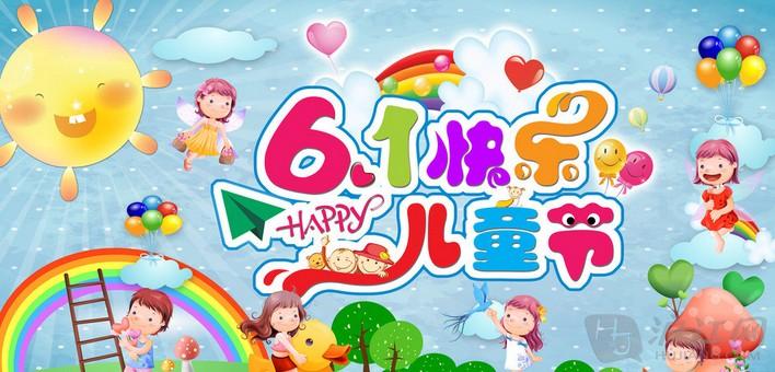 6·1兒童節(jié)快樂！！