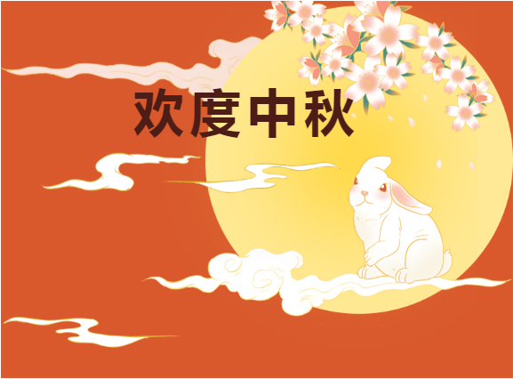 中秋快樂！！