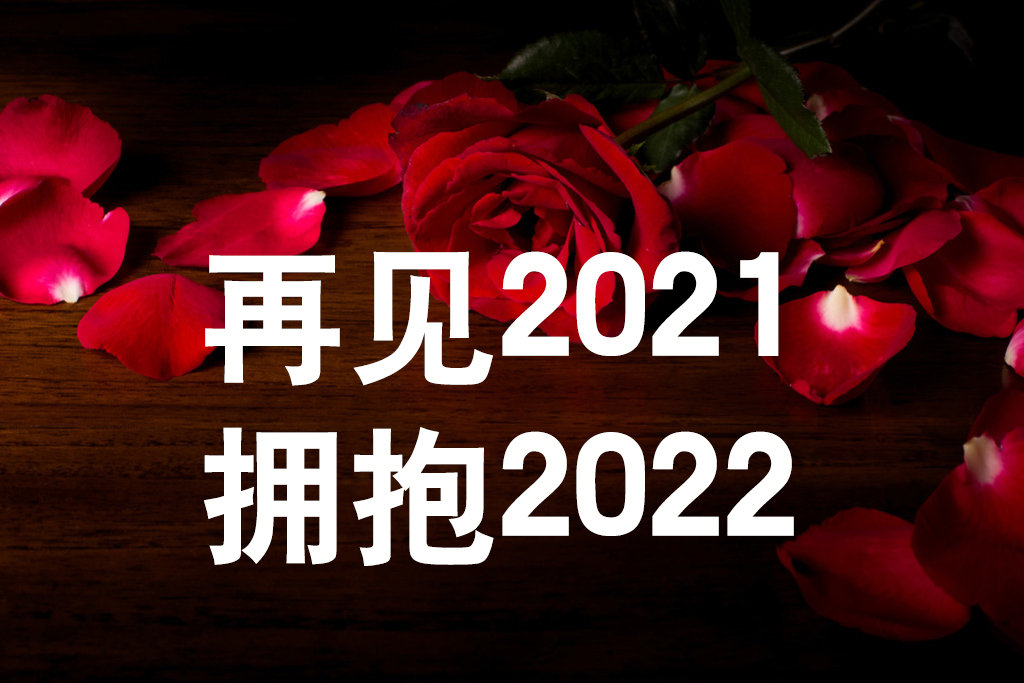 《友誼天長地久》告別2021，擁抱2022