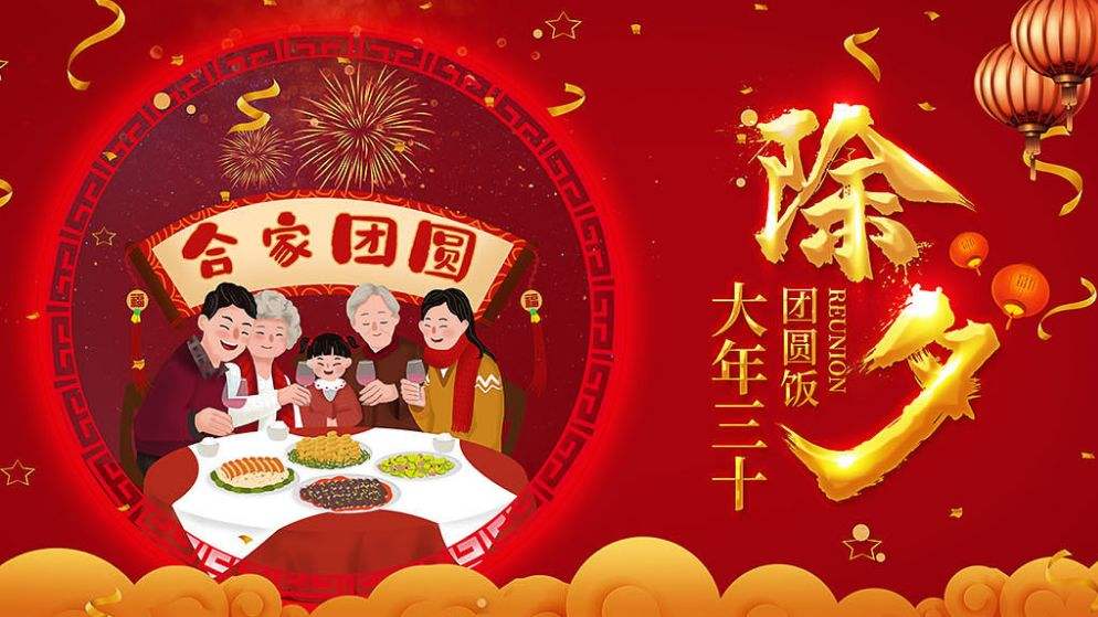 除夕團圓快樂??！