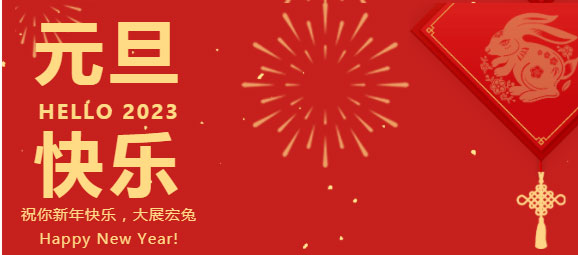 慶元旦，迎新年，元旦快樂！