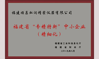 虹潤再次通過福建省“專精特新”企業(yè)評審
