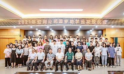 虹潤公司舉行2021年“圓夢助學(xué)行動” 助學(xué)金發(fā)放儀式
