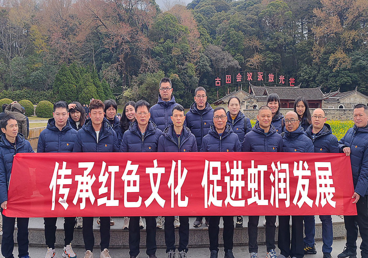弘揚(yáng)古田會(huì)議精神 傳承才溪調(diào)查作風(fēng)—虹潤(rùn)公司黨支部開(kāi)展紅色之旅黨建活動(dòng)