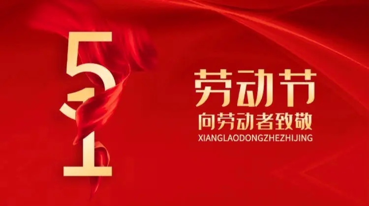 向勞動者致敬！五一快樂！