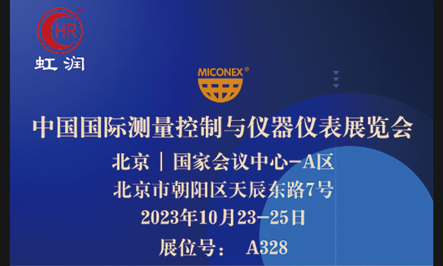 專精特新小巨人秀實力，多國展虹潤儀表展風(fēng)彩