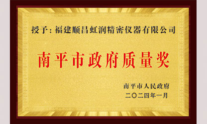 立足世界爭一流，質(zhì)量強企開新局！我市三家企業(yè)榮膺“南平市政府質(zhì)量獎”，虹潤成功入圍!