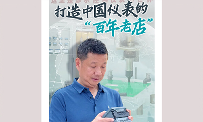 轉(zhuǎn)載自《福建日報》——看見你丨打造中國儀表的“百年老店”，這位福建人憑什么？