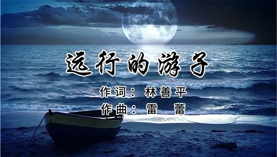虹潤歌曲《遠行的游子》由著名歌唱家王宏偉、龔爽傾情首唱