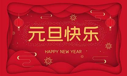 祝大家：元旦快樂(lè)，蛇年大吉！