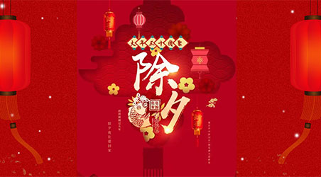 除夕團(tuán)圓，闔家幸福！