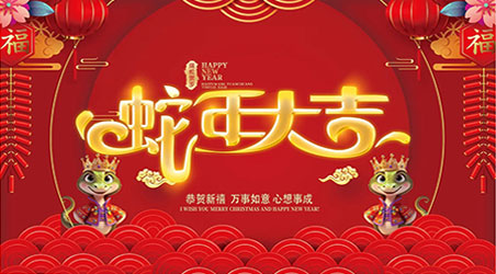 金蛇賀歲，新春快樂(lè)！