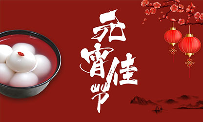 元宵節(jié)快樂(lè)！