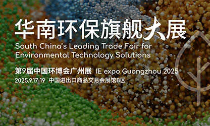 虹潤公司2025第9屆中國環(huán)博會(huì)廣州展參展邀請函