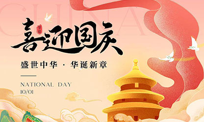 國慶節(jié)快樂！