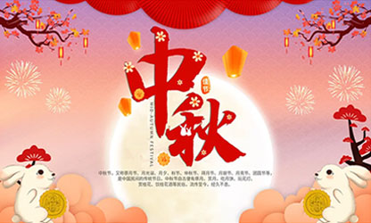 中秋團圓  闔家歡樂！